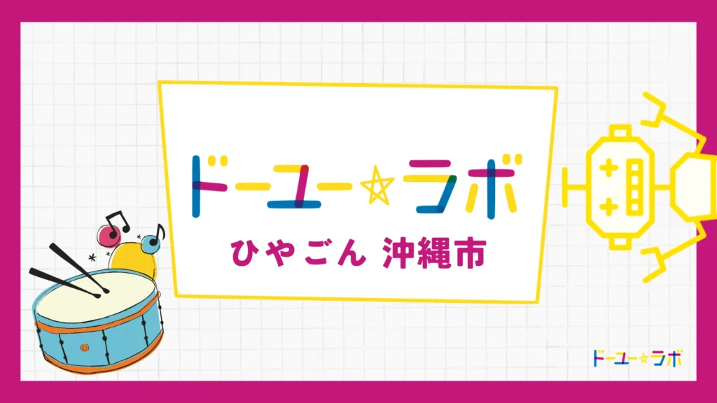 放課後等デイサービス ドーユーラボひやごん（沖縄市）の画像