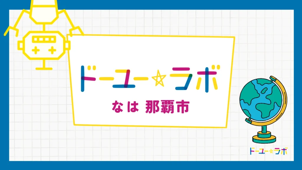 放課後等デイサービスドーユーラボなは（那覇市）の画像