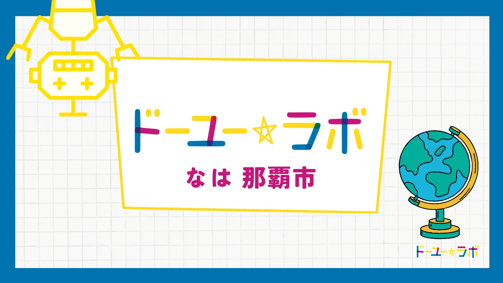 放課後等デイサービスドーユーラボなは（那覇市）の画像