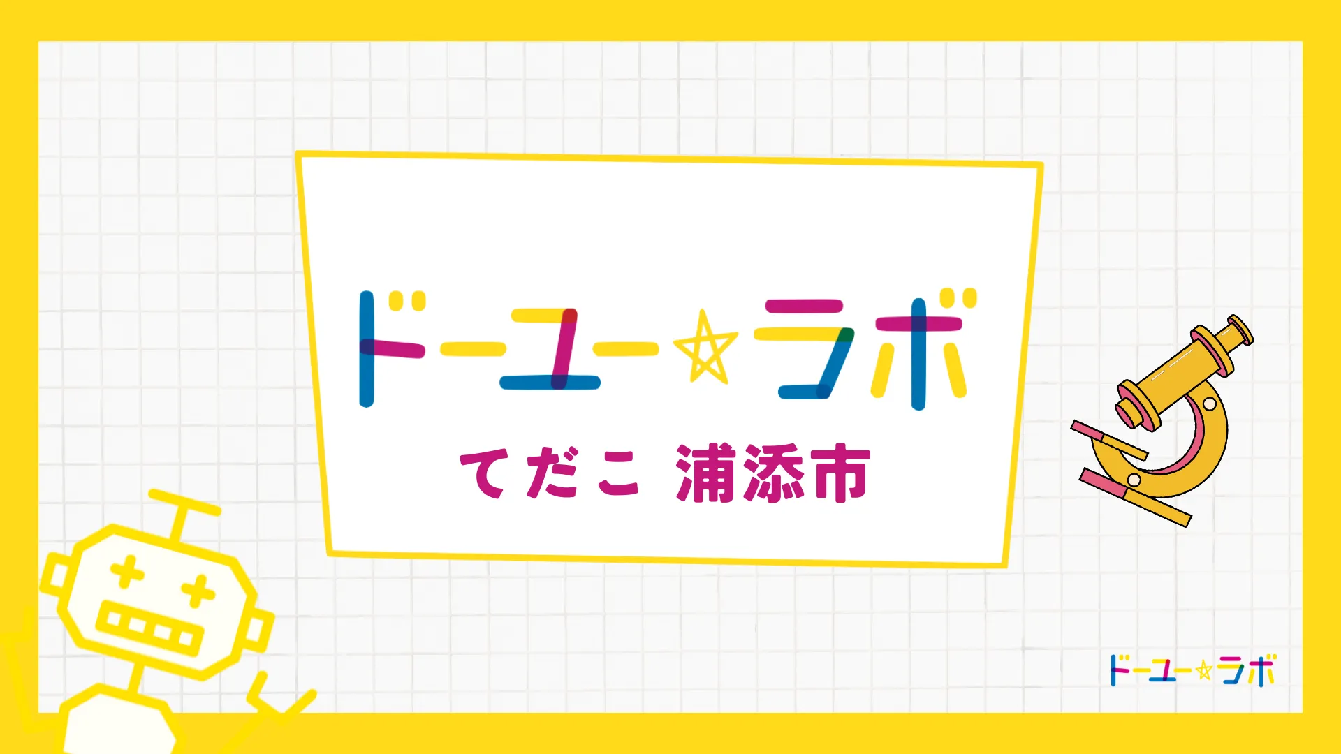 放課後等デイサービス ドーユーラボてだこ（浦添市）の画像